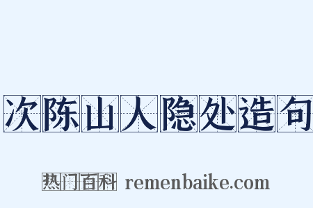 次陈山人隐处造句是什么意思的图片